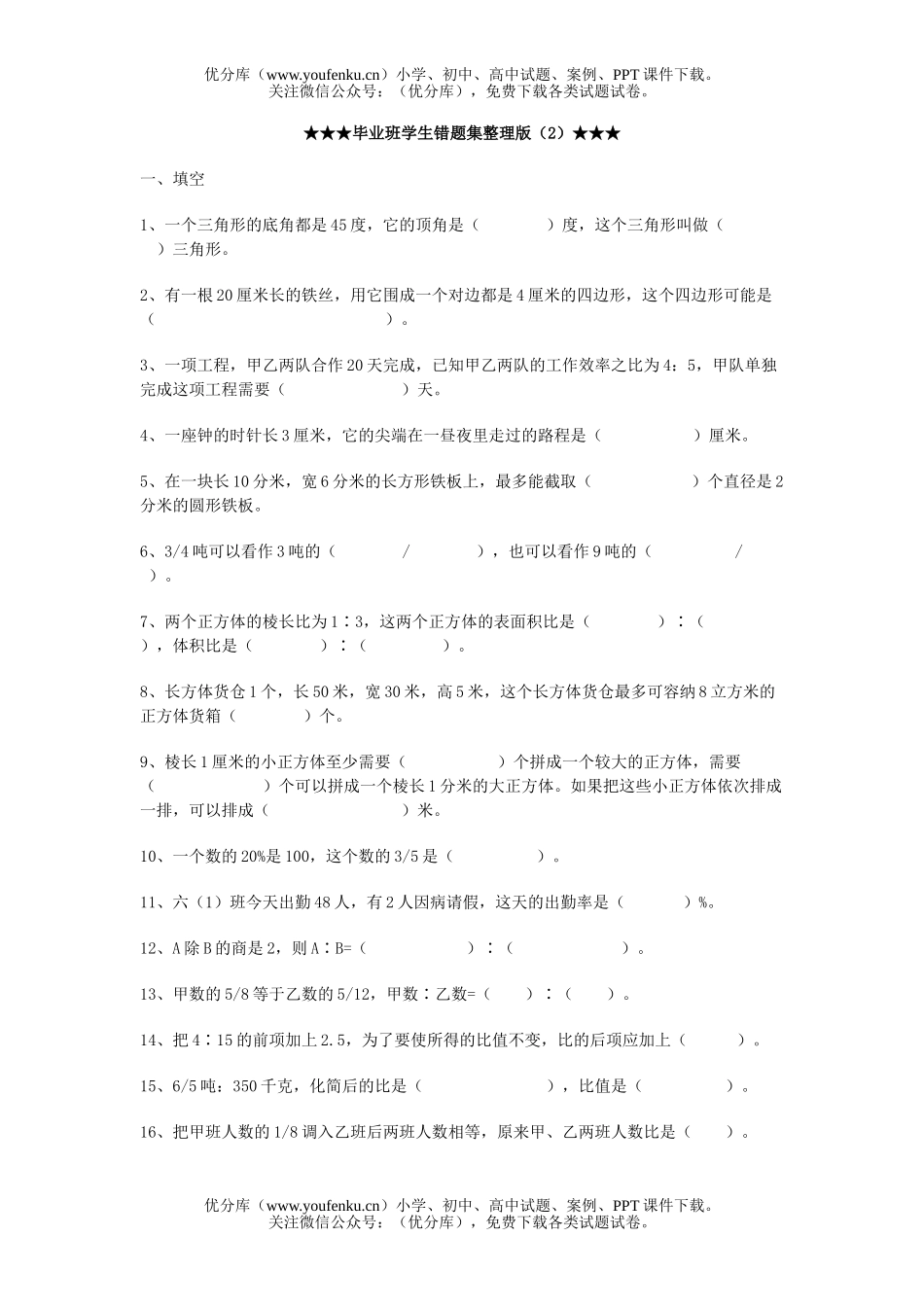 小学六年级数学毕业班学生错题集整理版(2)试卷_第1页