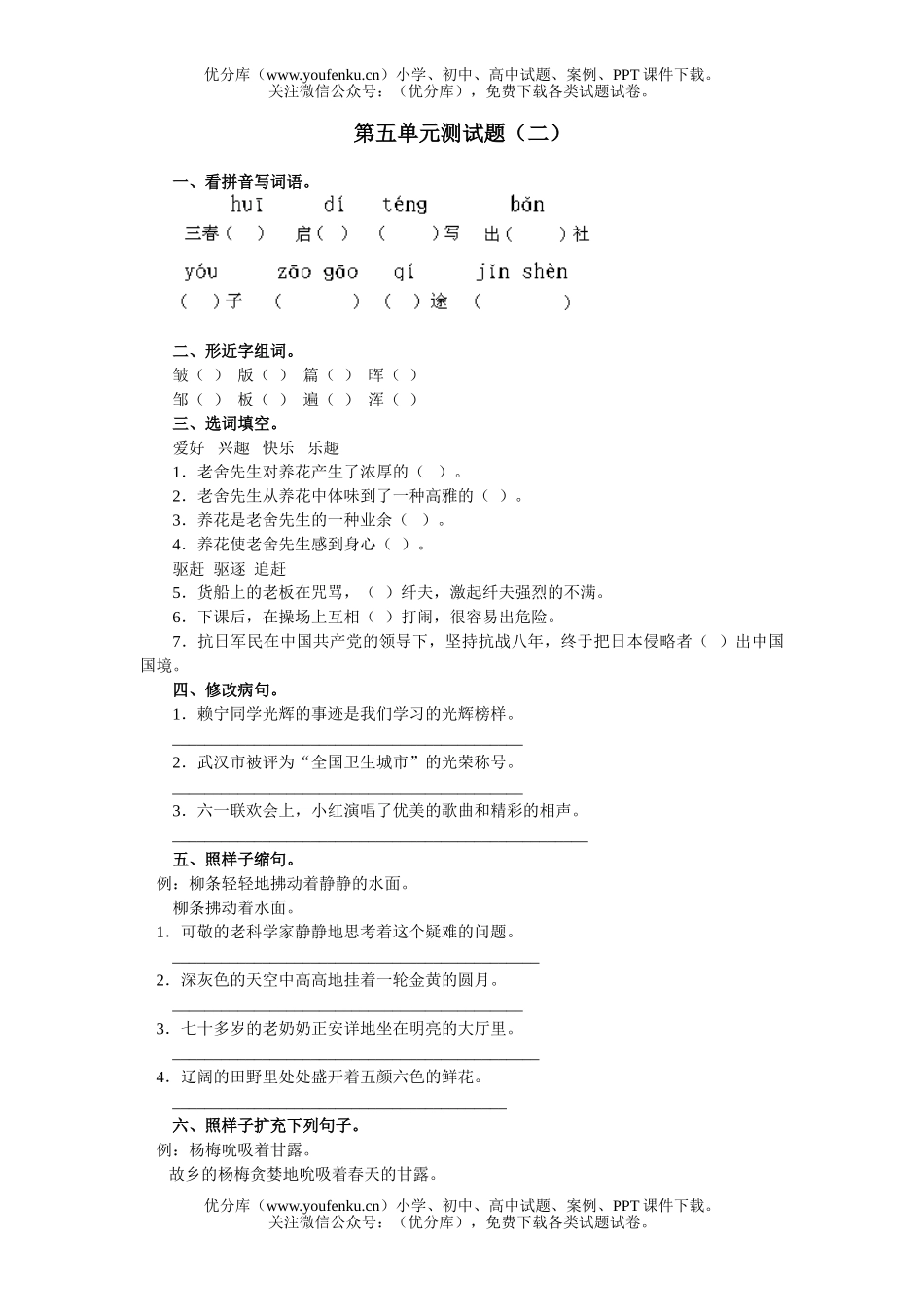 小学六年级语文人教版上册第五单元测2试卷_第1页
