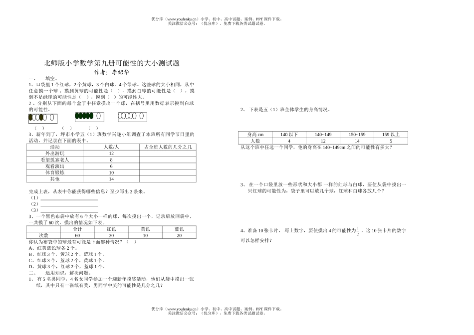 小学五年级数学北师版第九册可能性的大小测试卷_第1页