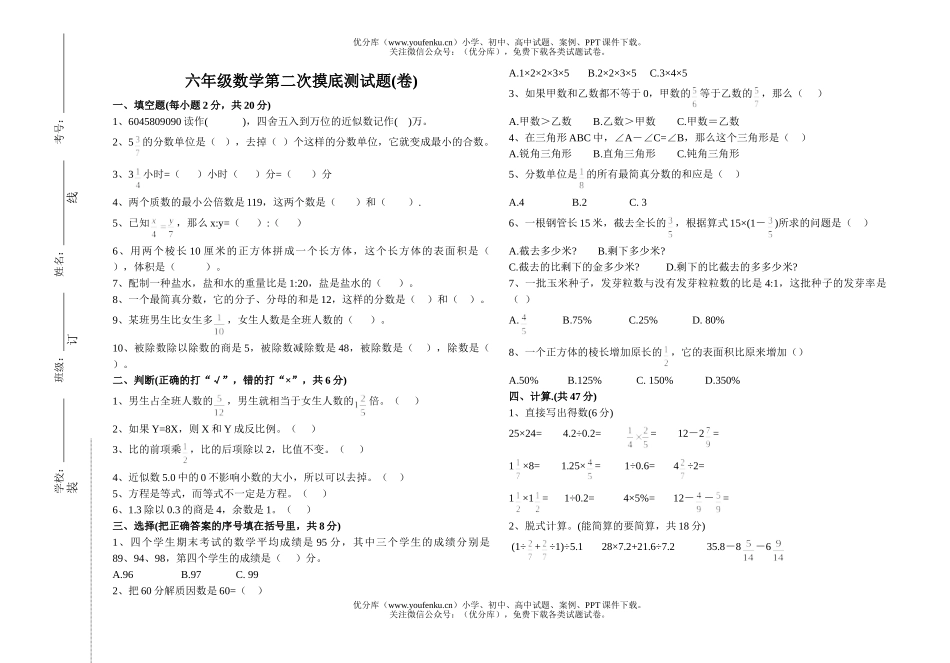 小学六年级数学第二次摸底测(卷)试卷_第1页