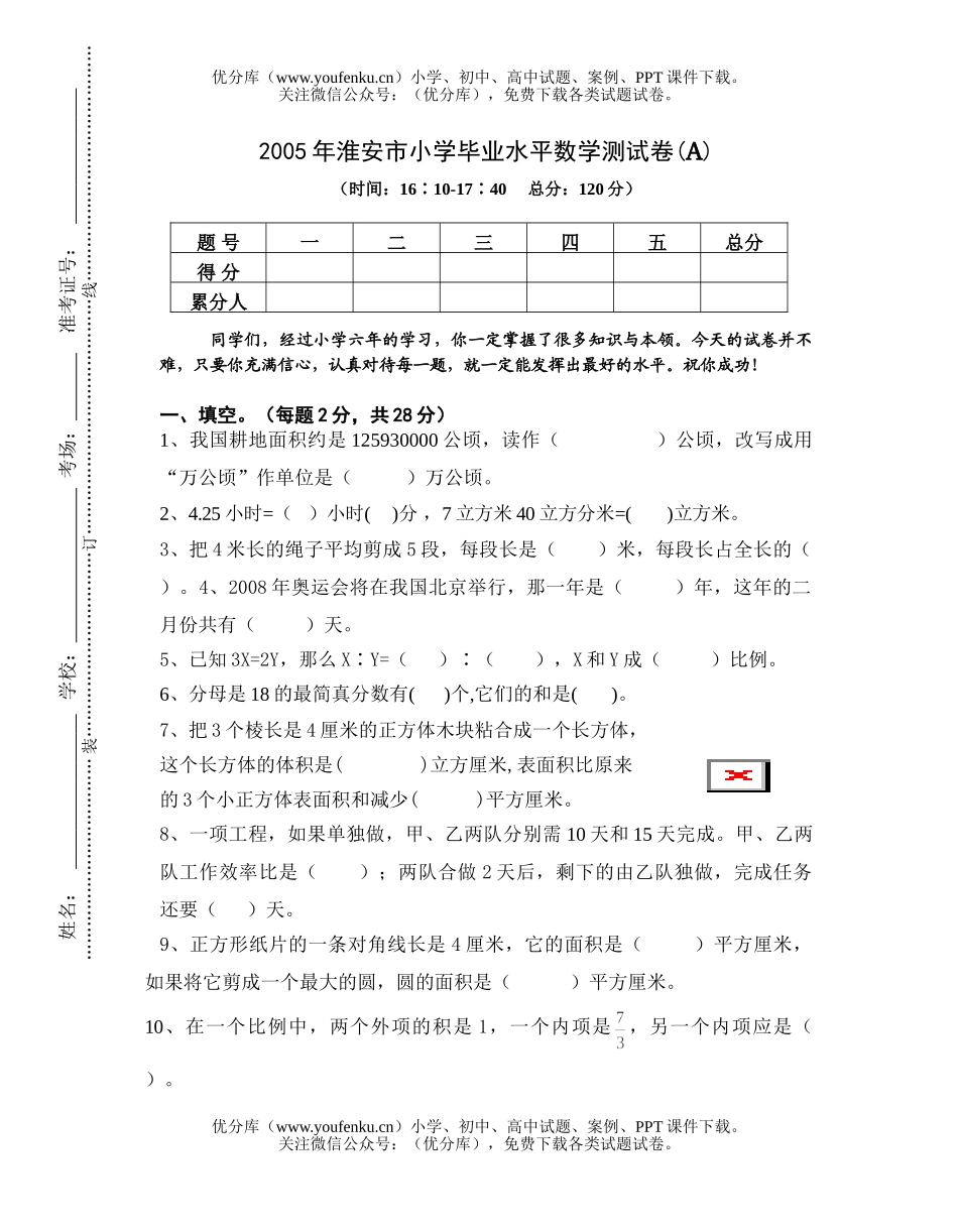小学六年级数学江苏淮安市小升初测试卷_第1页