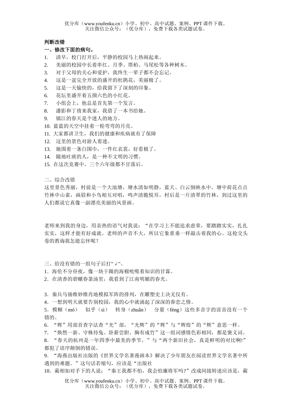 小学六年级语文人教版判断改错题复习练习题试卷_第1页
