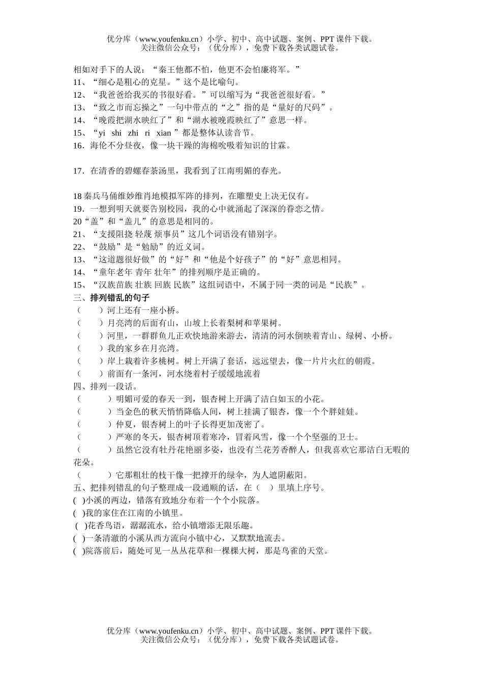 小学六年级语文人教版判断改错题复习练习题试卷_第2页