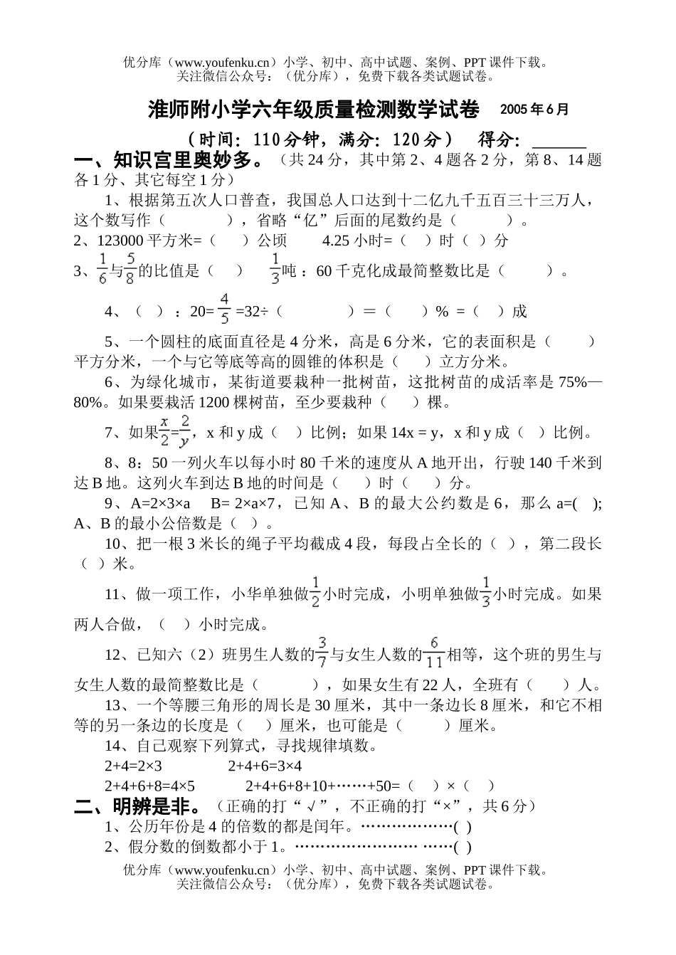 小学六年级数学淮师附小毕业测试卷_第1页