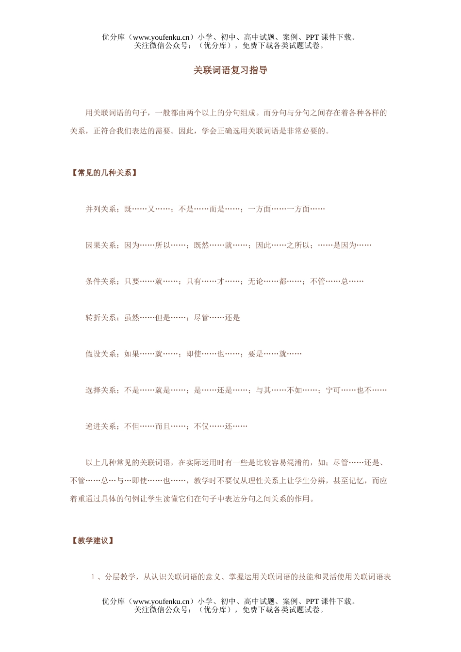 小学六年级语文人教版关联词语复习指导试卷_第1页