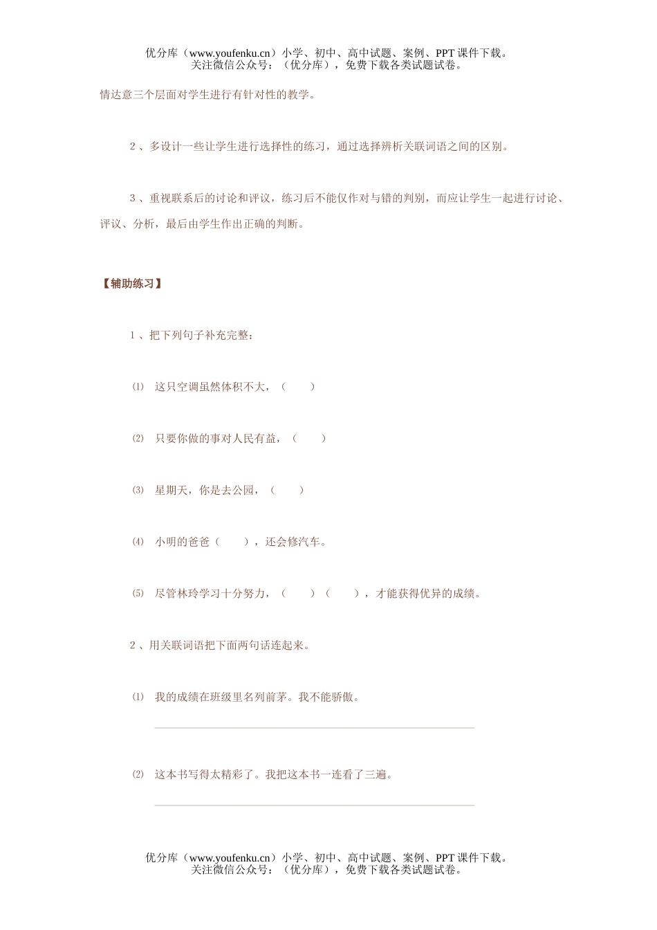 小学六年级语文人教版关联词语复习指导试卷_第2页