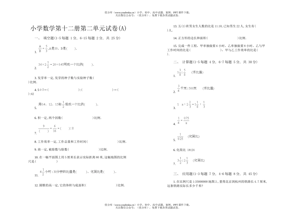 小学六年级数学第十二册第二单元试卷_第1页
