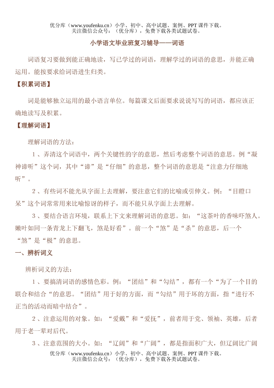 小学六年级语文人教版毕业班复习辅导2试卷_第1页