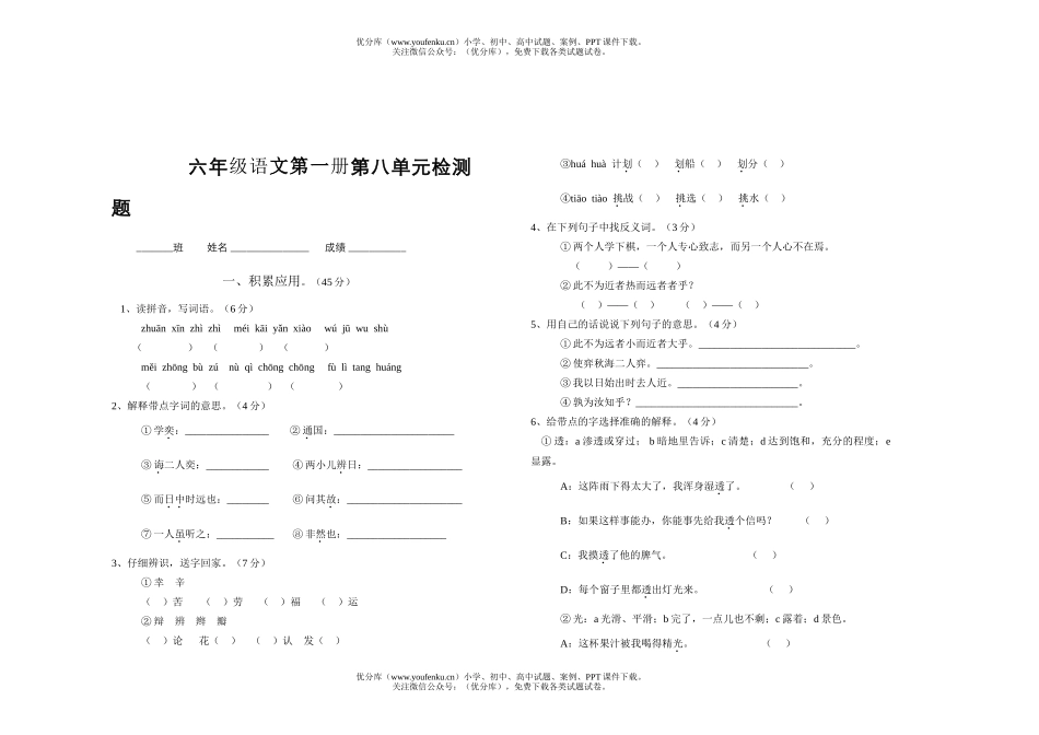 小学六年级语文人教版第一册第八单元检测题试卷_第1页