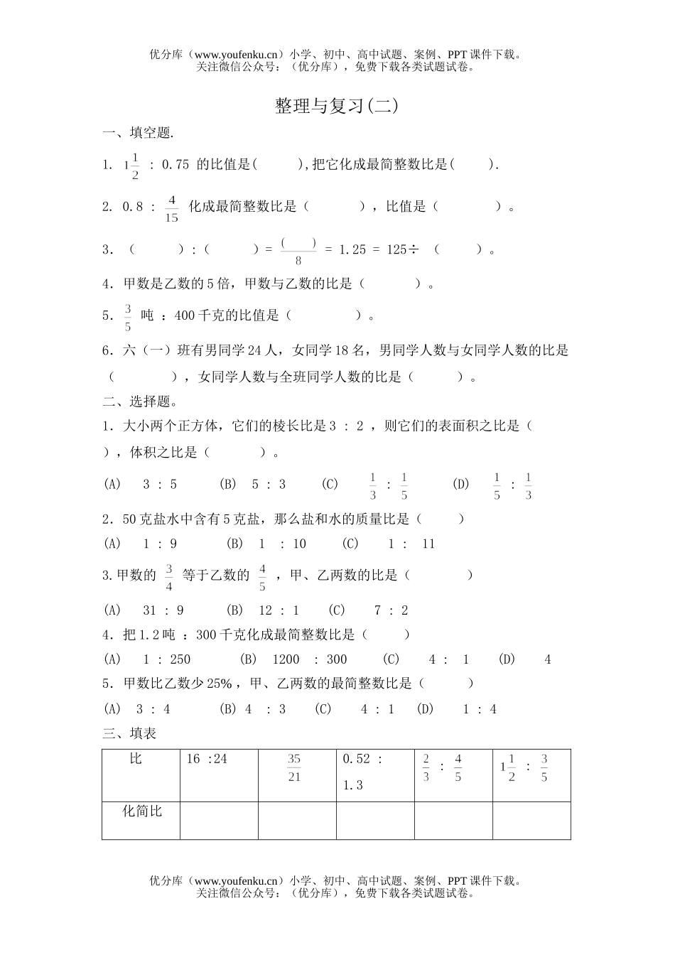 小学六年级数学北师版上册整理与复习试卷_第1页