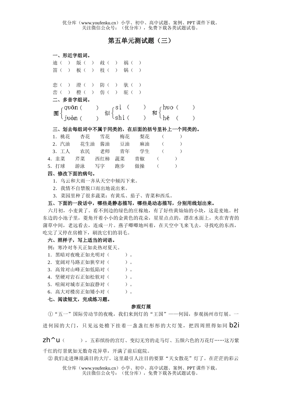 小学六年级语文人教版第一册第五单元测试卷_第1页