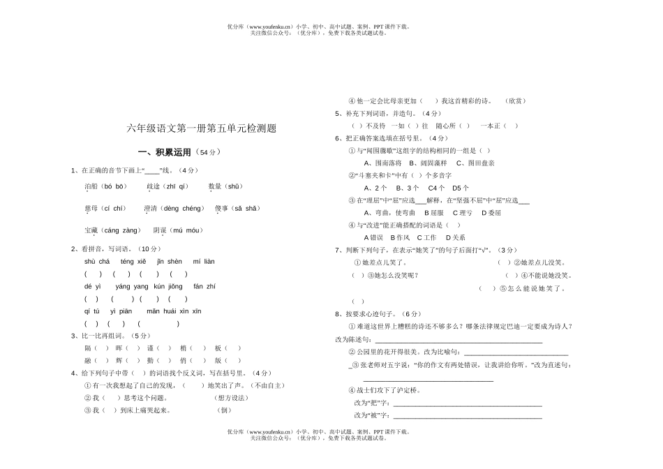 小学六年级语文人教版第一册第五单元检测题试卷_第1页