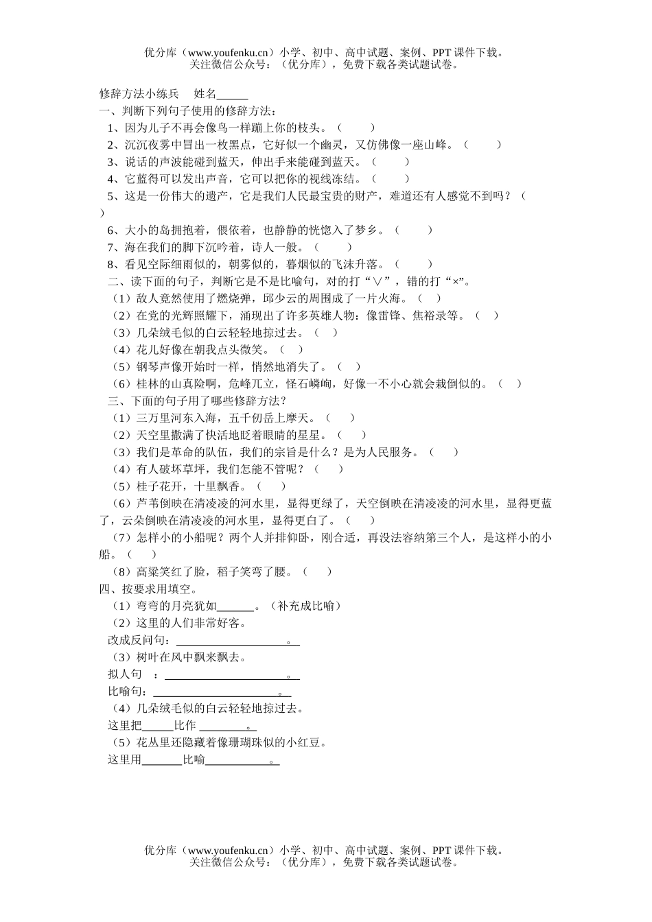 小学六年级语文人教版修辞方法练习试卷_第1页
