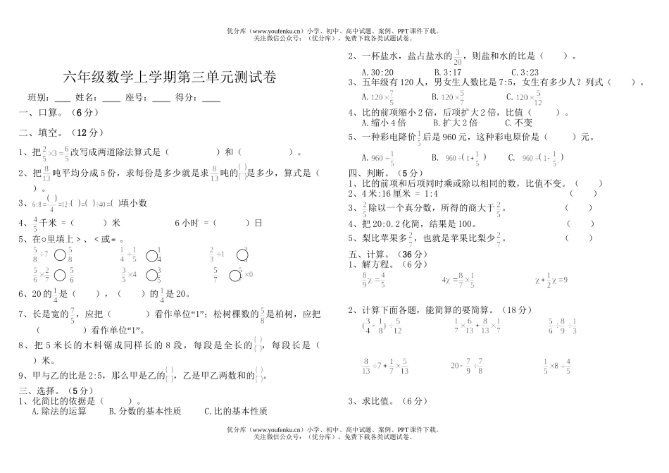 小学六年级数学上学期第三单元测试卷_第1页