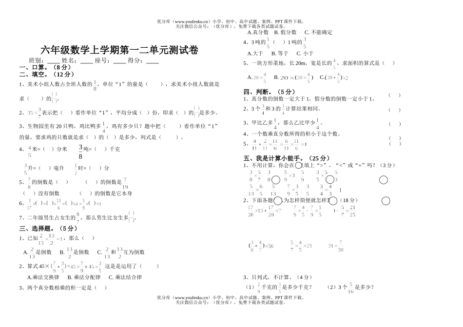 小学六年级数学上学期第一二单元测试卷_第1页