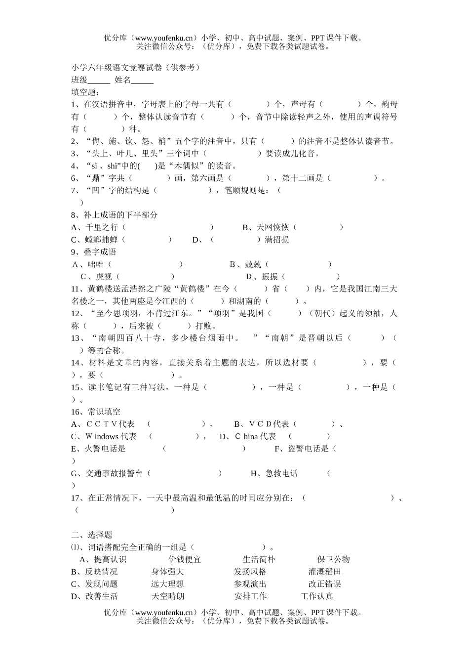 小学六年级语文人教版竞赛试卷_第1页
