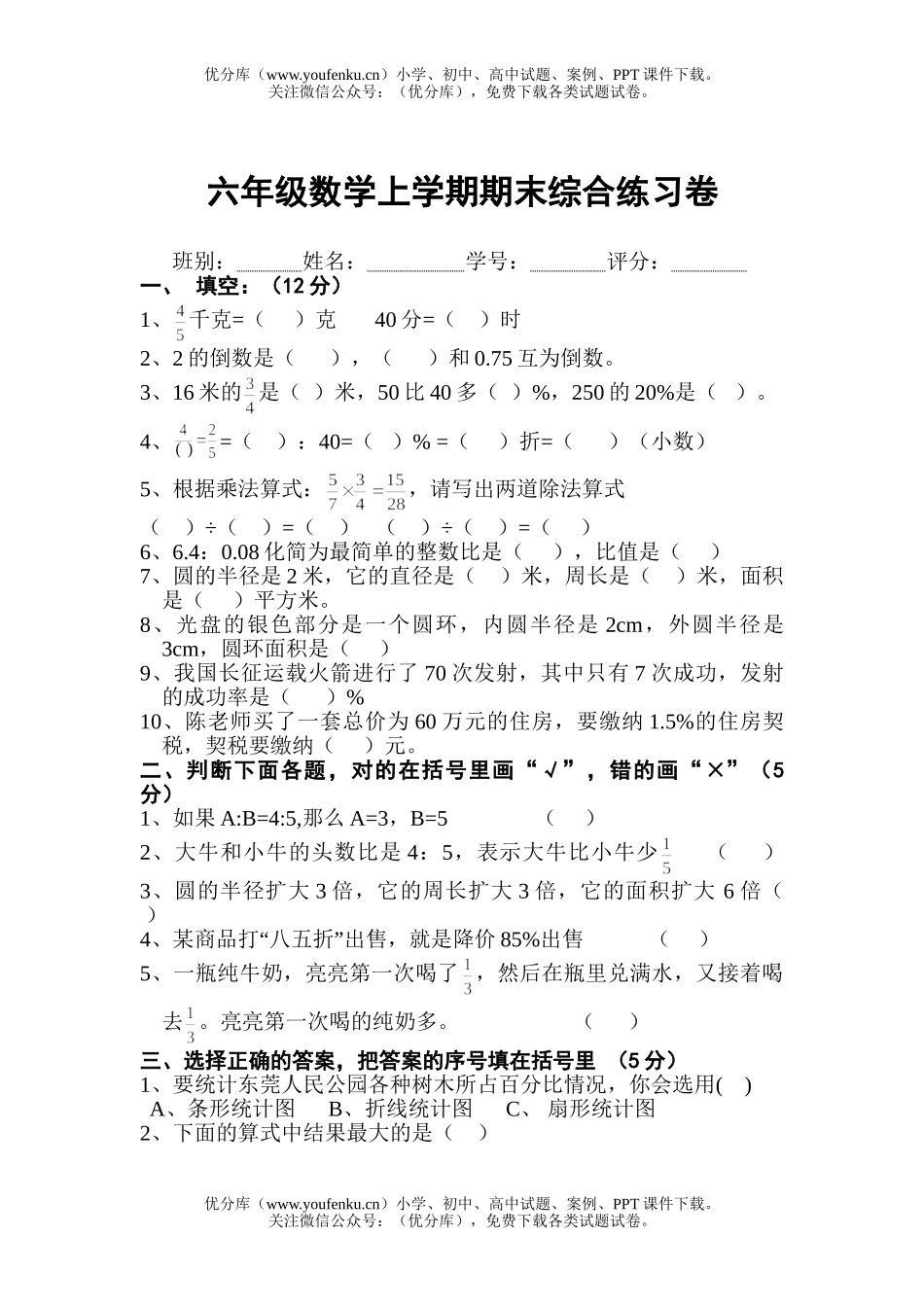 小学六年级数学上学期期末综合练习试卷_第1页
