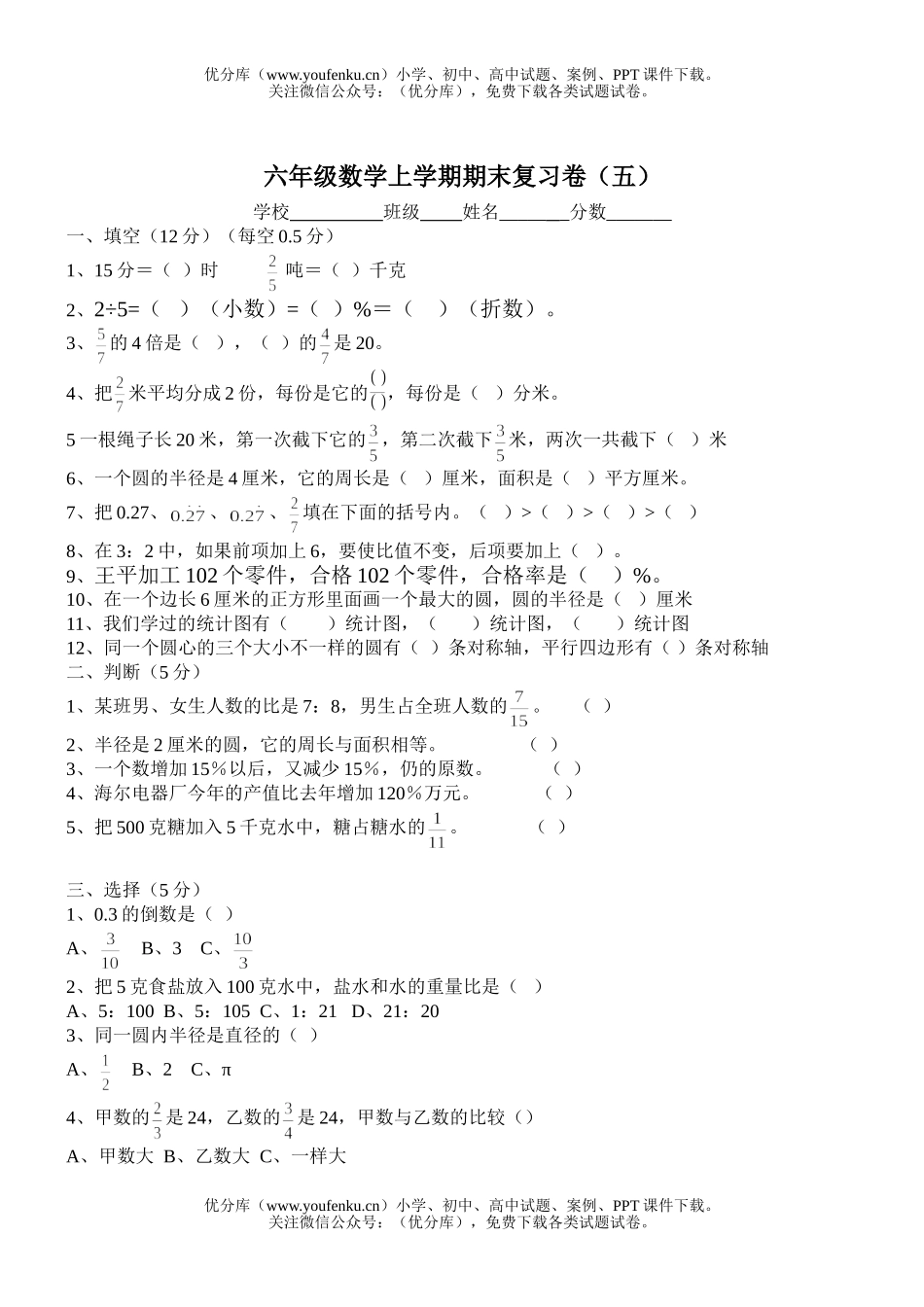 小学六年级数学上学期期末复习试卷_第1页