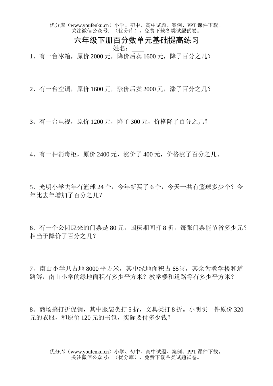 小学六年级数学北师版百分数应用题练习题试卷_第1页