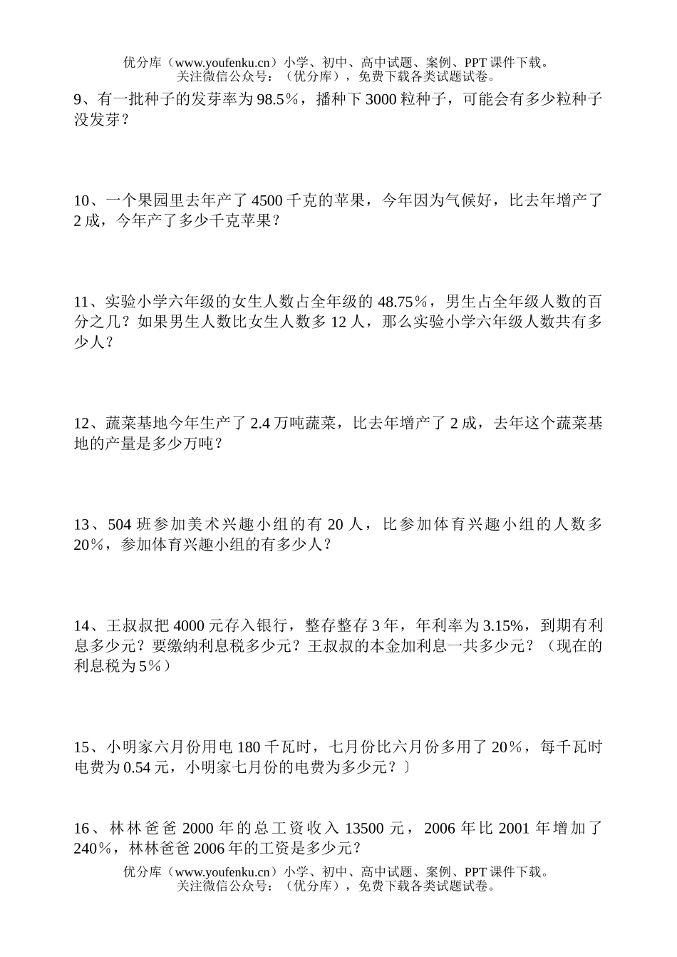 小学六年级数学北师版百分数应用题练习题试卷_第2页