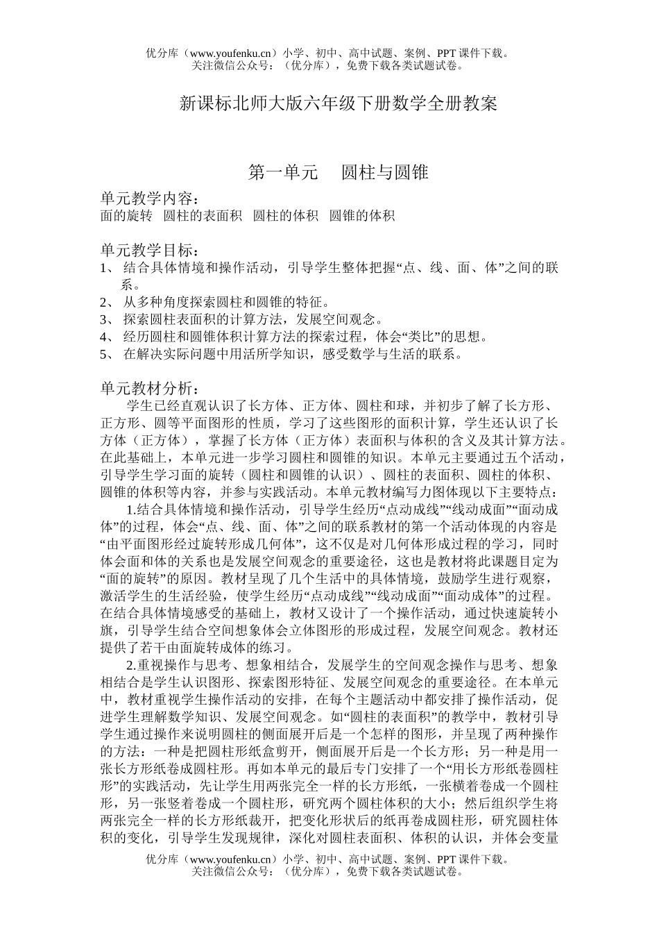 小学六年级数学下册第一二单元教案试卷_第1页