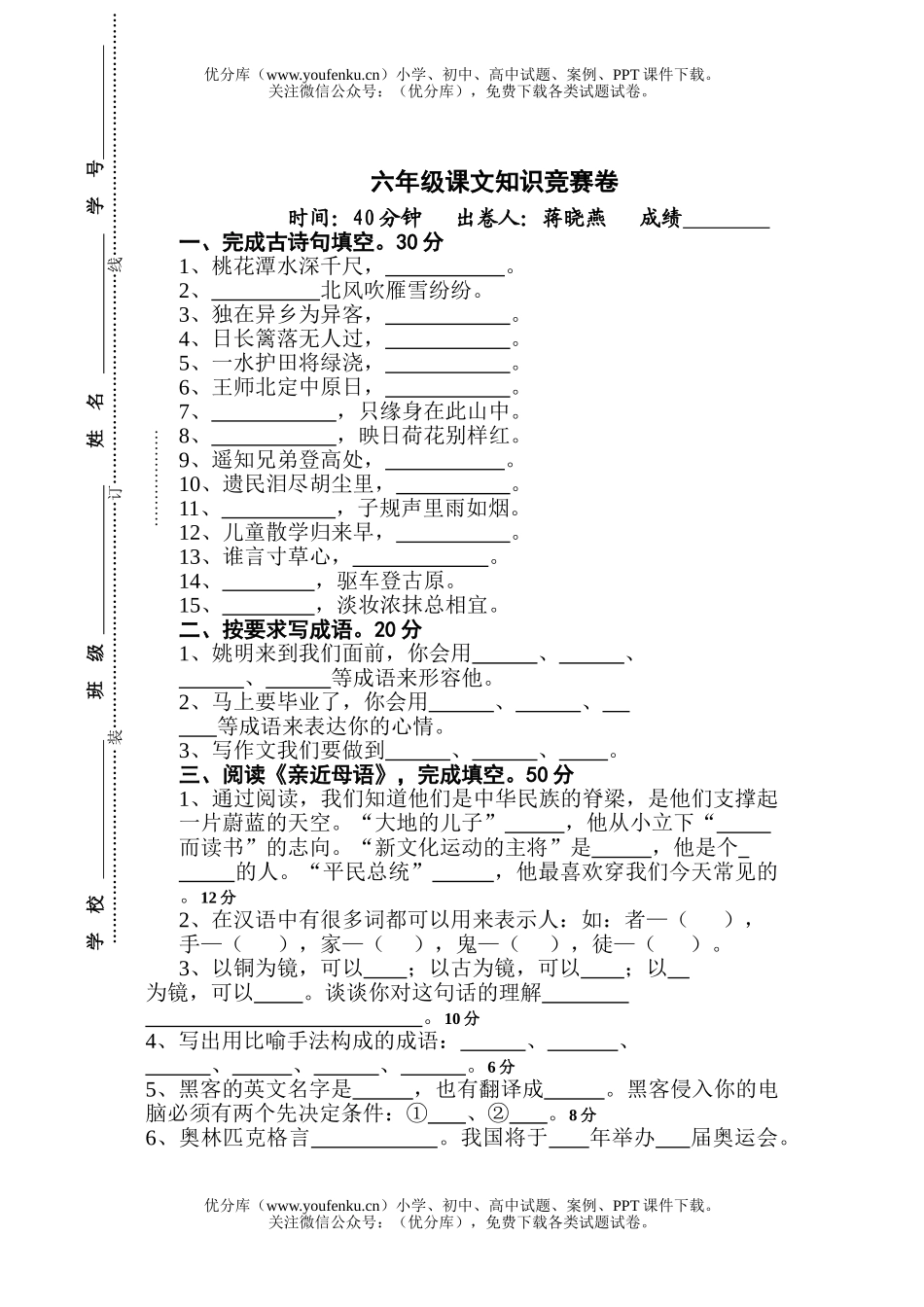 小学六年级语文人教版课外知识测试卷_第1页