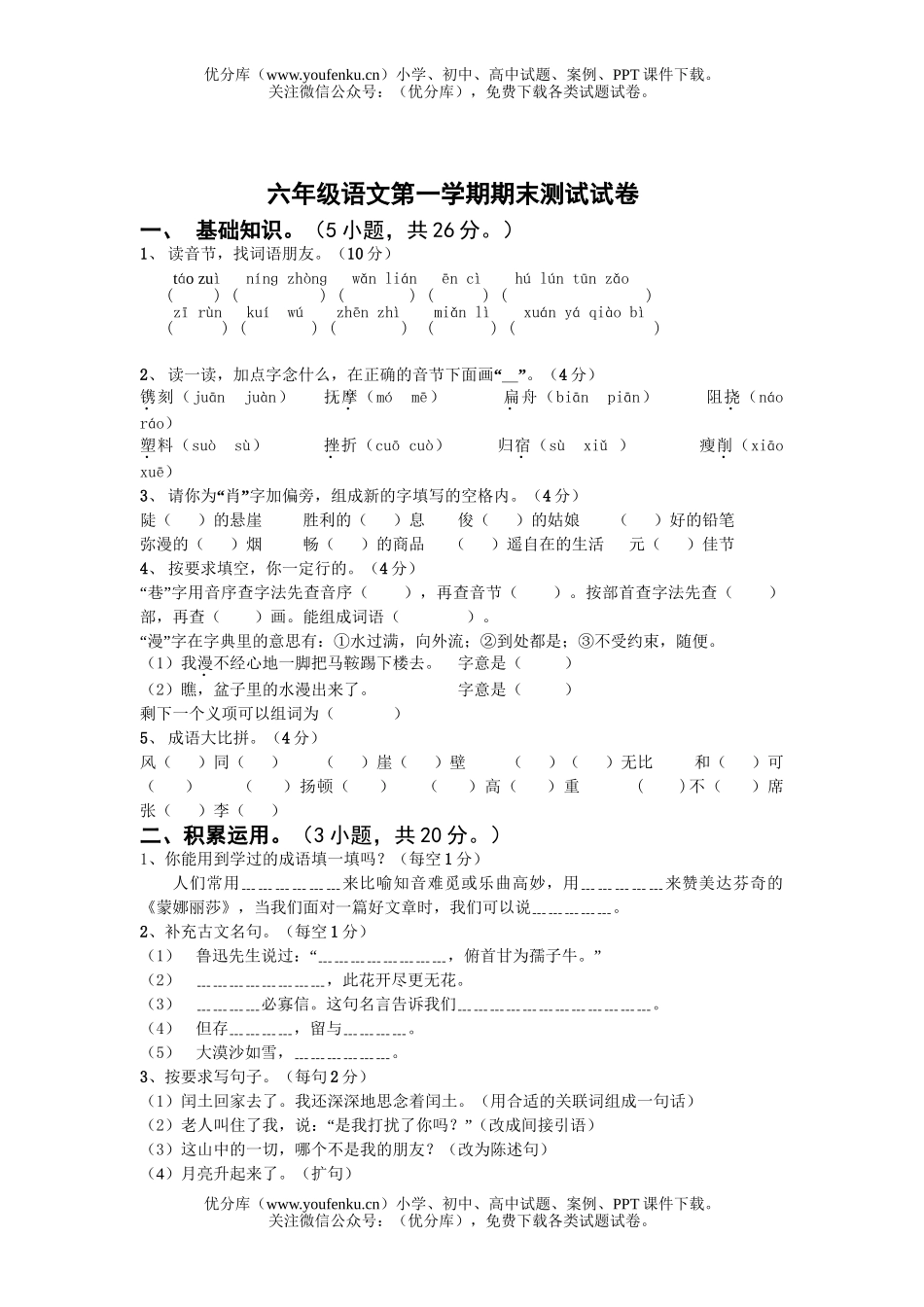 小学六年级语文人教版第一学期期末测试卷_第1页