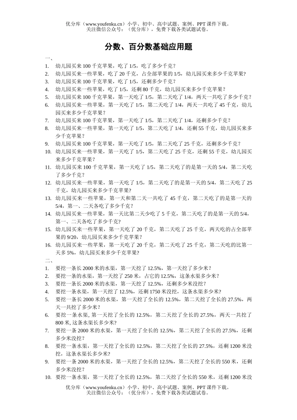 小学六年级数学分数百分数基础应用题练习题试卷_第1页