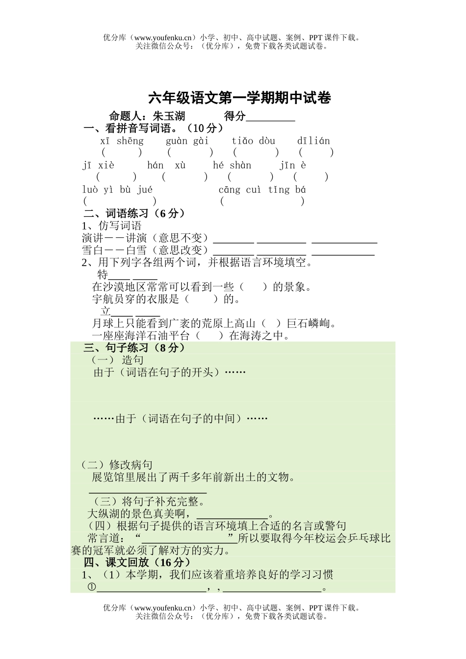 小学六年级语文人教版第一学期期中试卷_第1页