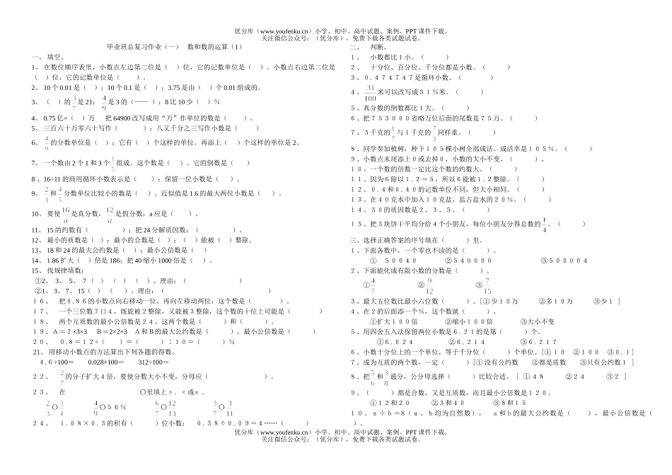 小学六年级数学数和数的运算试卷_第1页