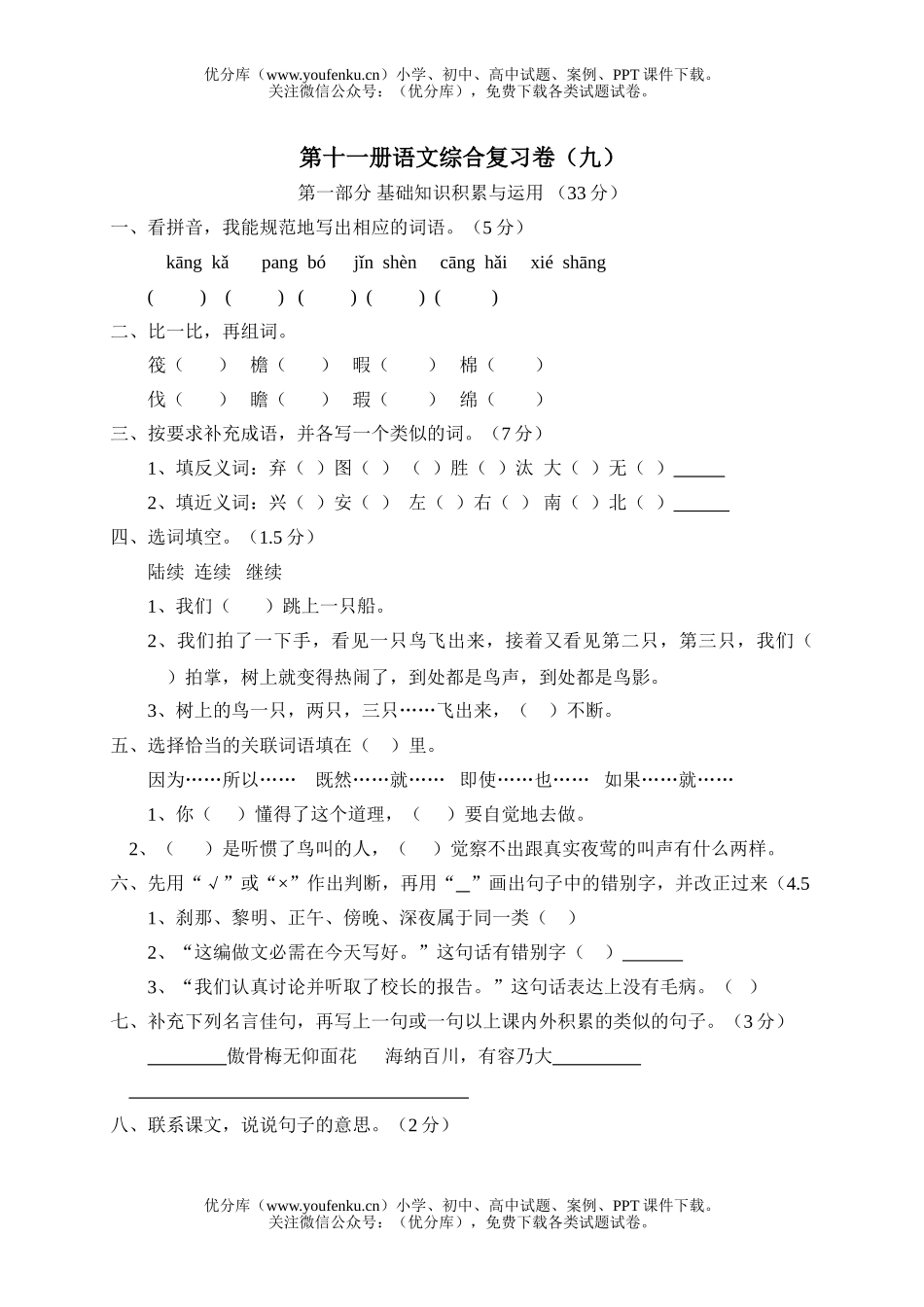 小学六年级语文人教版第一册综合复习试卷_第1页