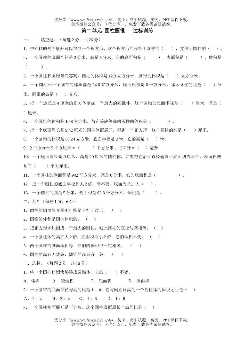 小学六年级数学圆柱圆锥达标训练试卷_第1页