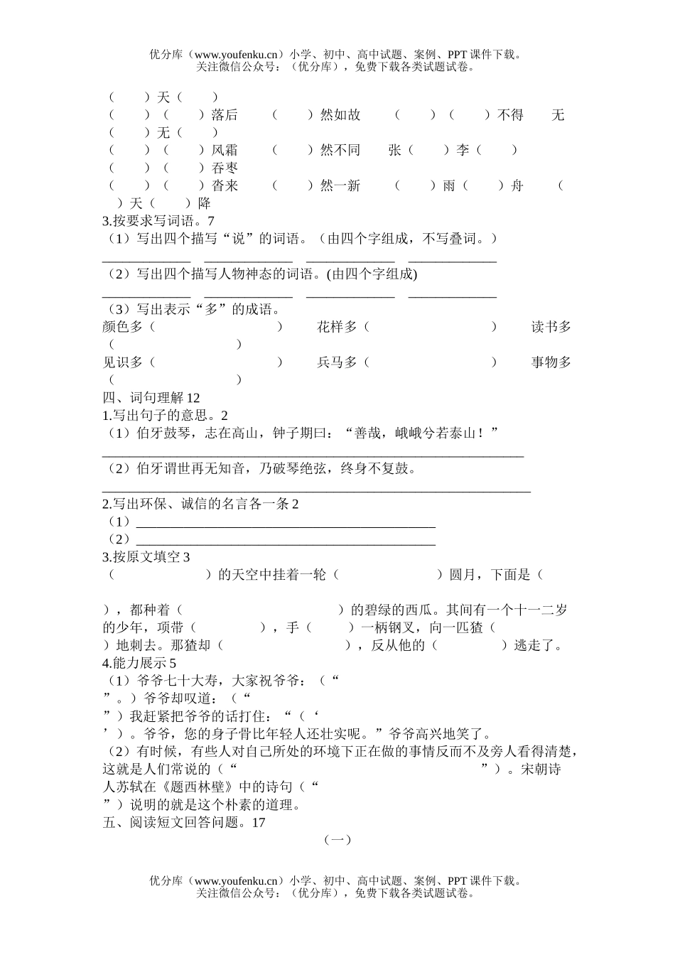 小学六年级语文人教版第一册练习题期末综合测试卷_第1页