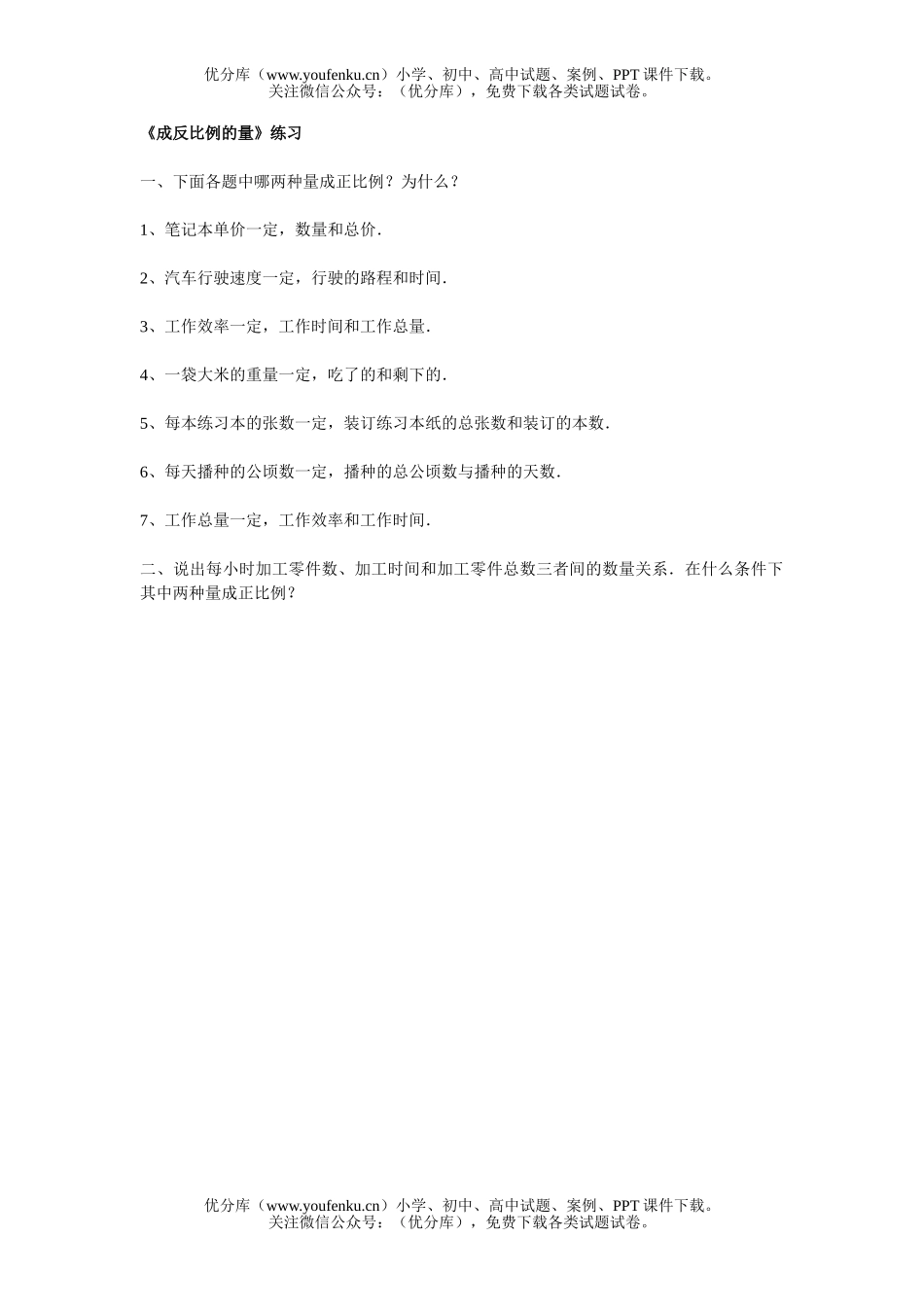 小学六年级数学成正比例的量练习试卷_第1页