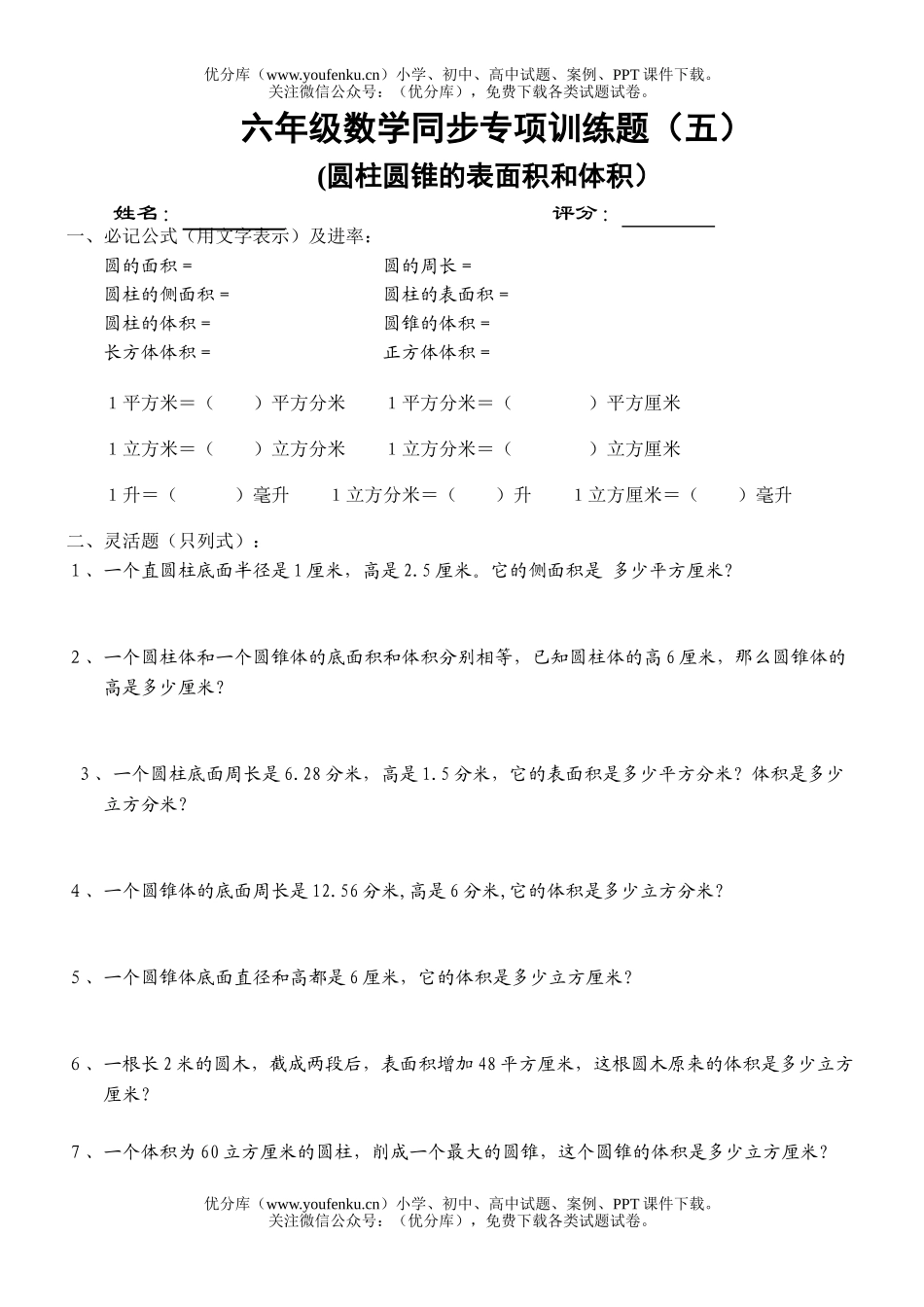 小学六年级数学圆柱圆锥的表面积和体积试卷_第1页