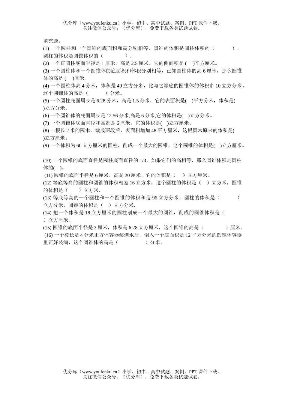 小学六年级数学圆柱圆锥填充题试卷_第1页