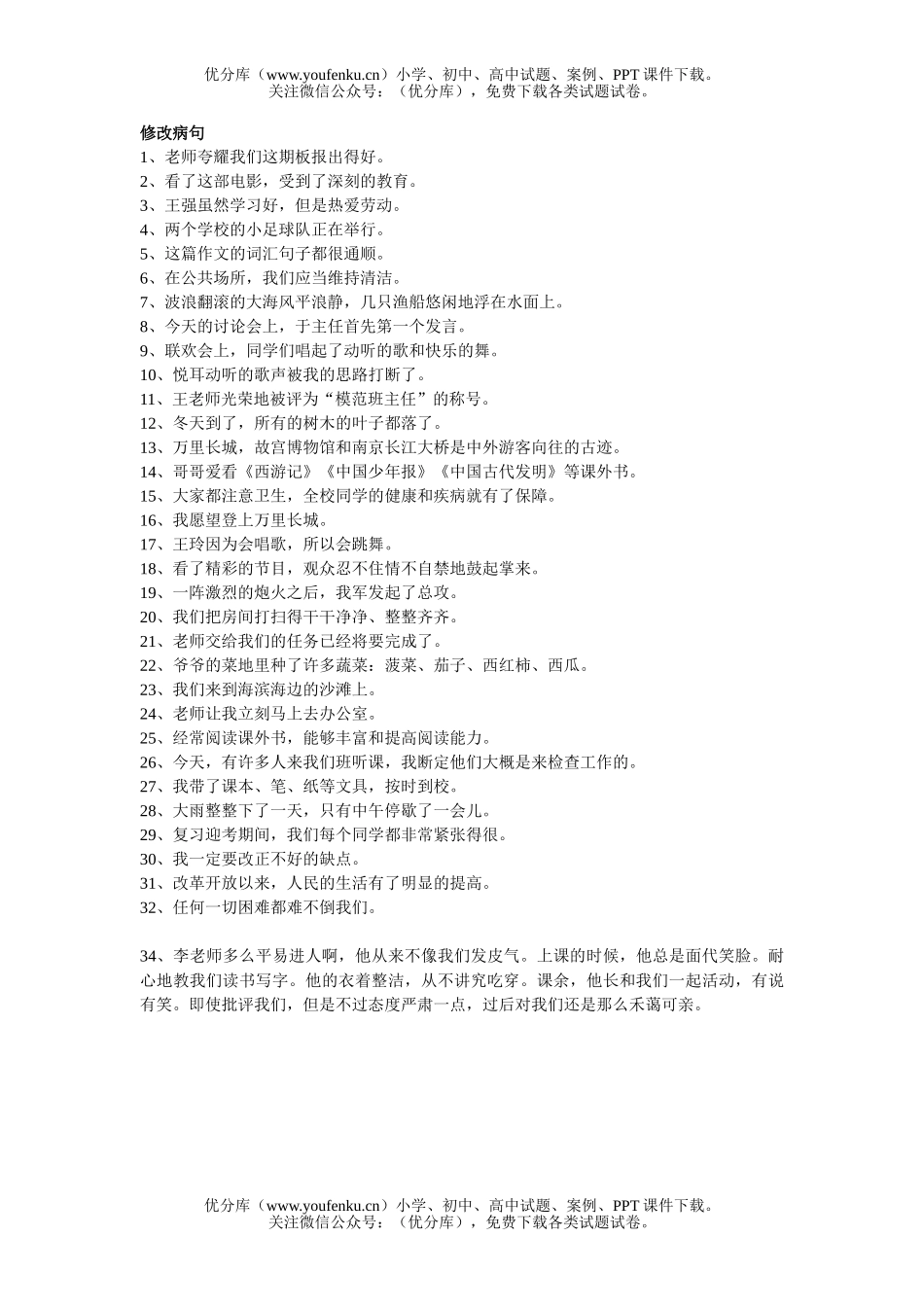 小学六年级语文人教版复习修改病句练习题试卷_第1页