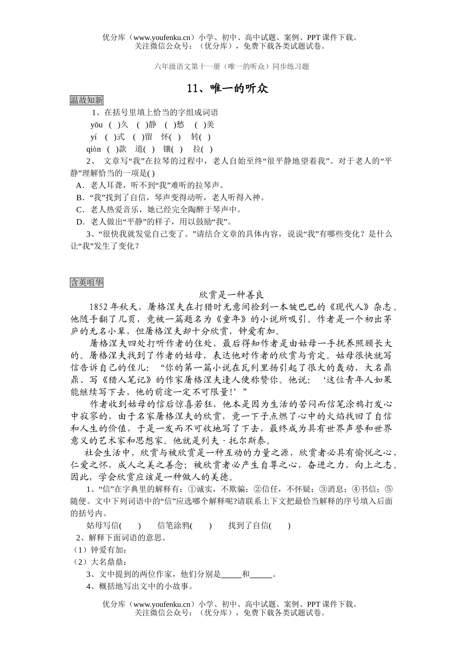 小学六年级语文人教版唯一的听众练习题试卷_第1页