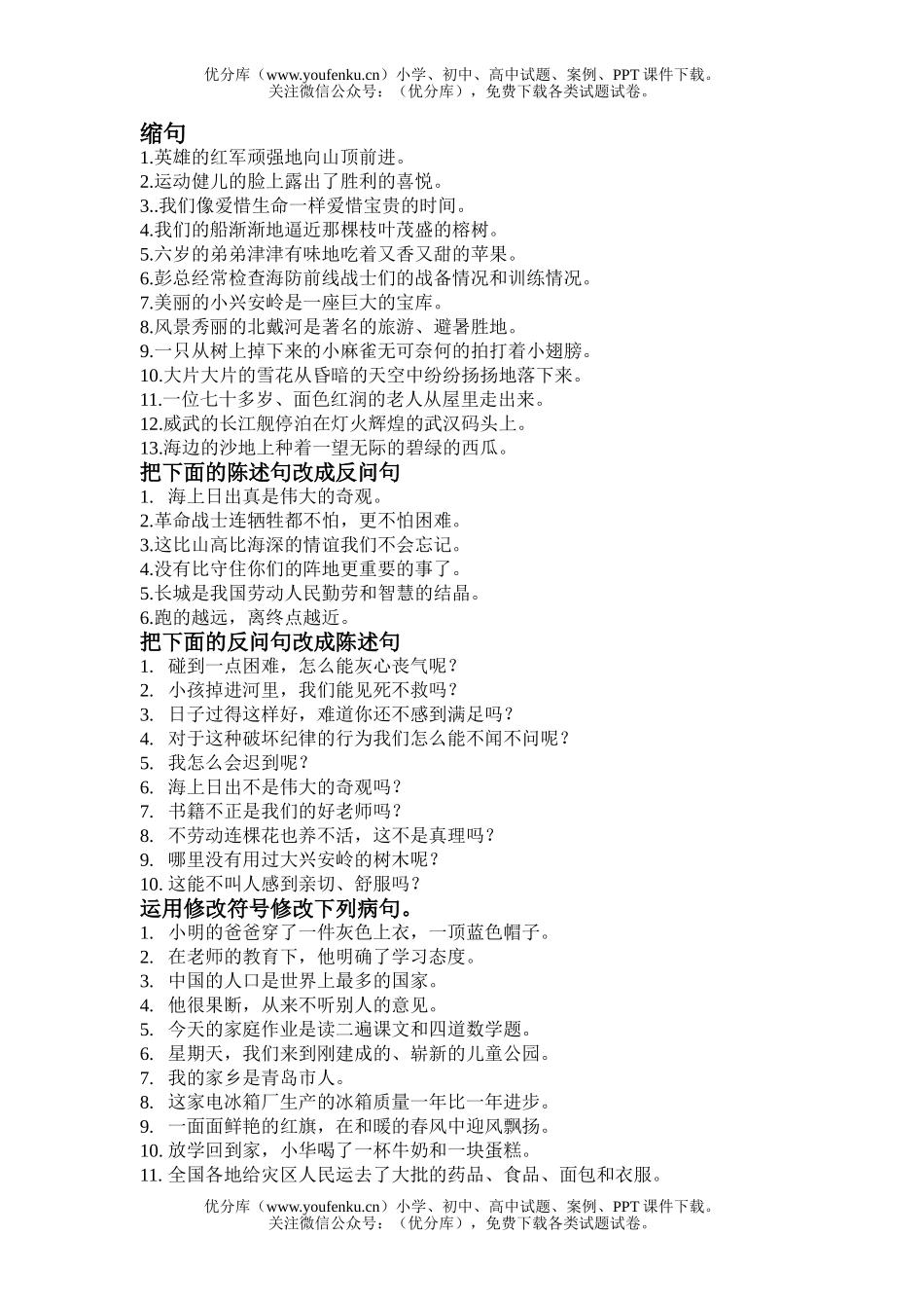 小学六年级语文人教版各种句式汇总试卷_第1页