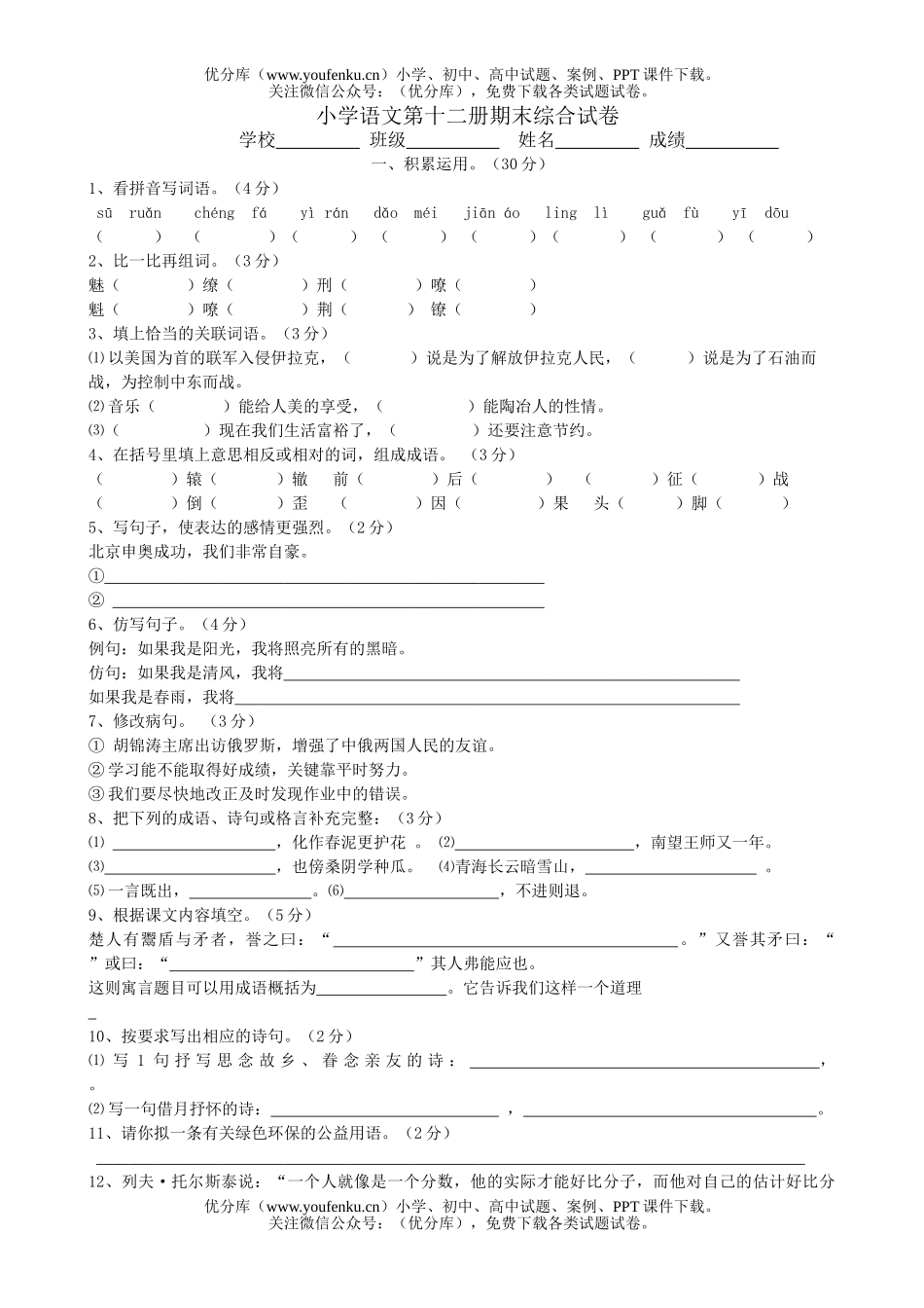 小学六年级语文下册期末综合6试卷_第1页