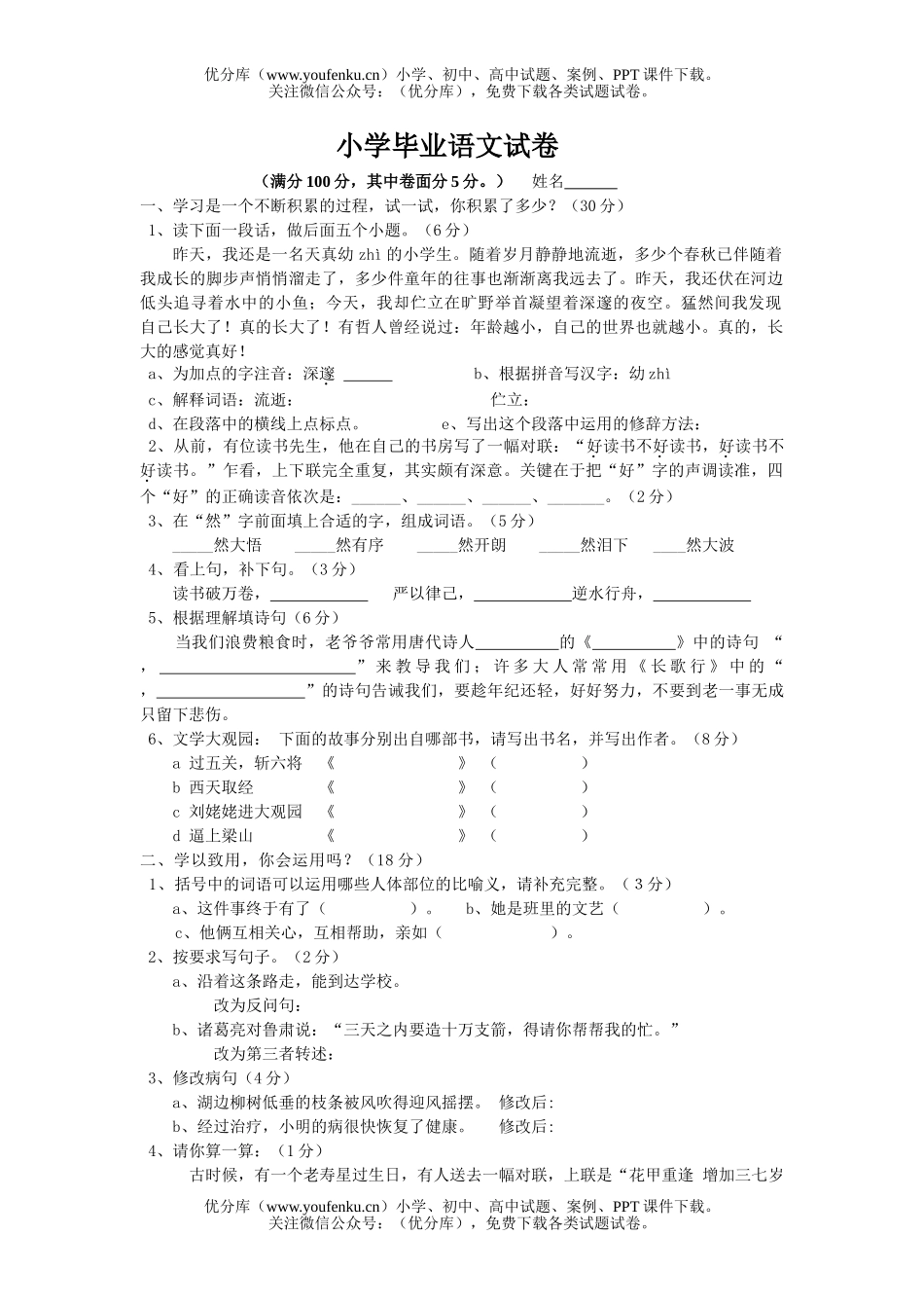 小学六年级语文毕业试卷_第1页