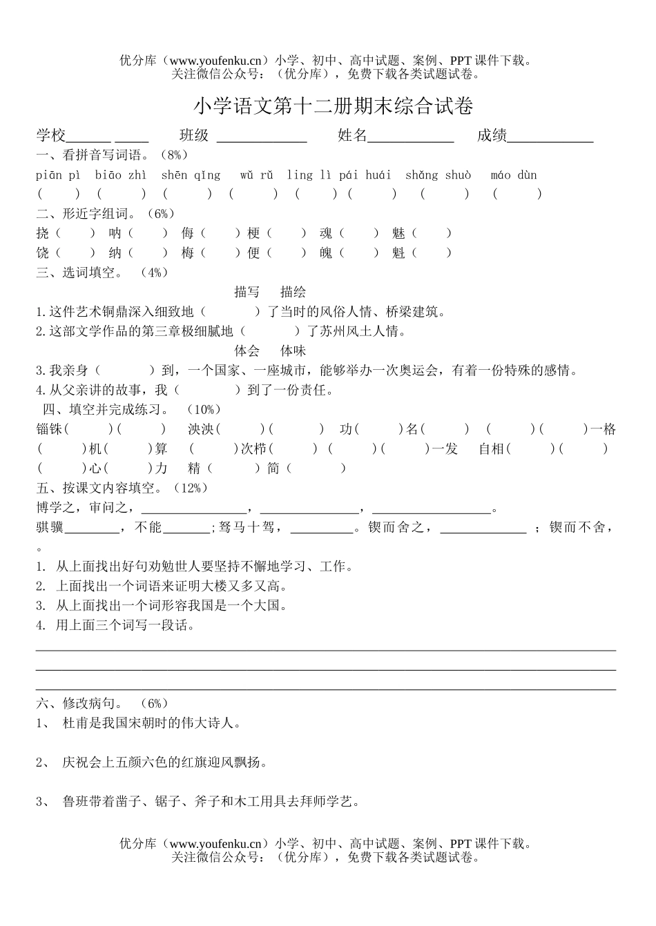 小学六年级语文下册期末综合4试卷_第1页