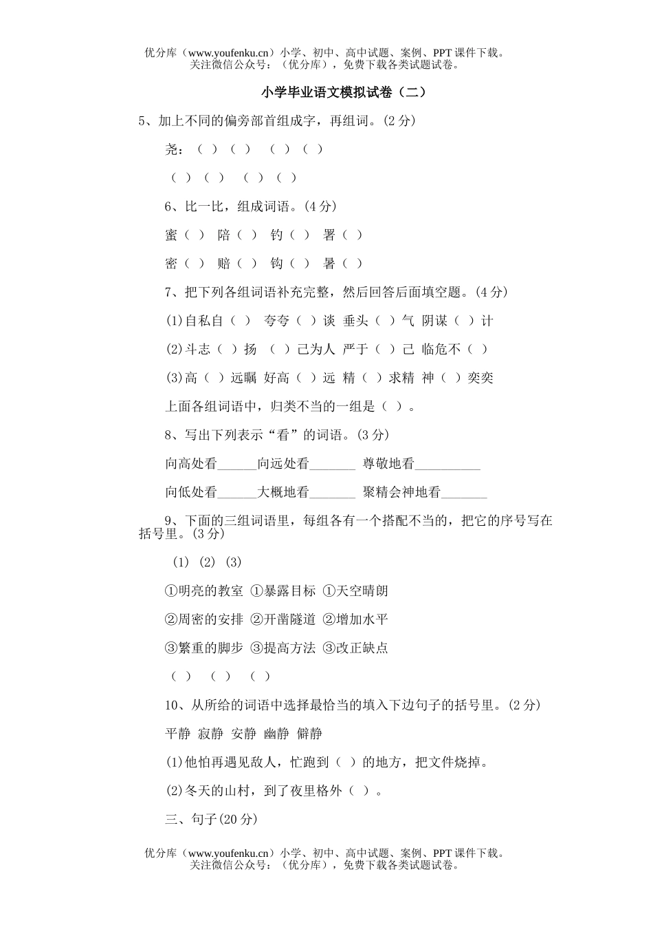 小学六年级语文毕业模拟(二)试卷_第1页