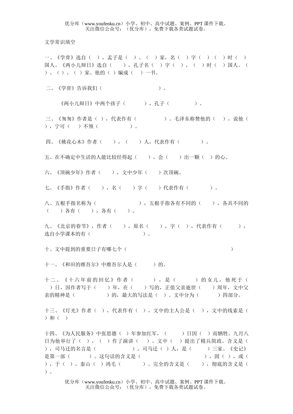 小学六年级语文人教版下册文学常识填空题试卷_第1页