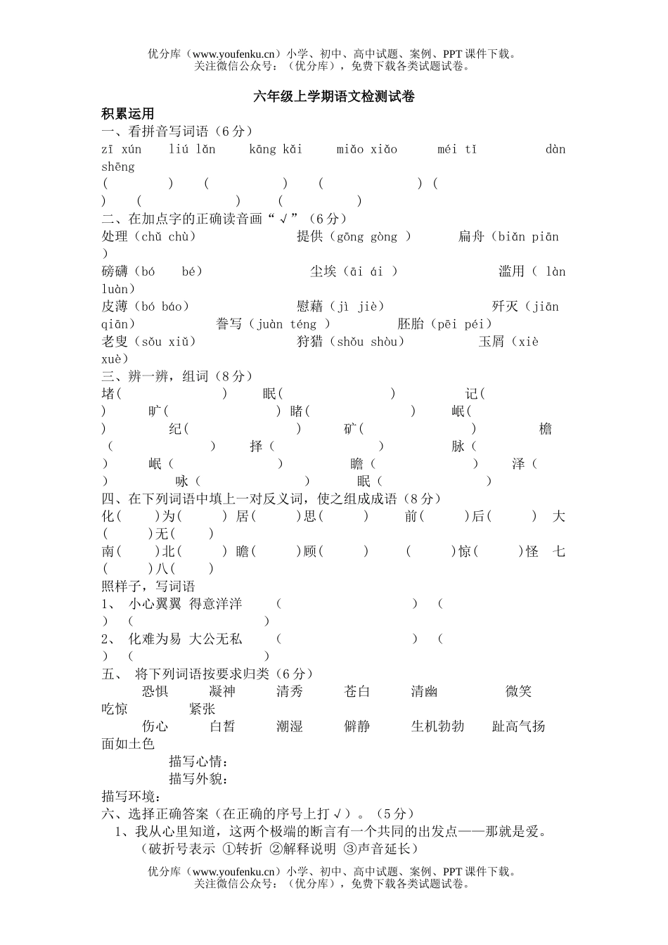 小学六年级语文人教版上学期考试卷_第1页