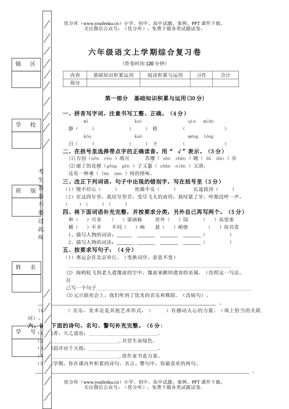 小学六年级语文人教版上学期综合复习试卷_第1页