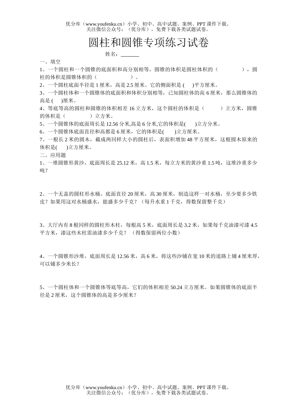 小学六年级数学圆柱和圆锥练习题试卷_第1页