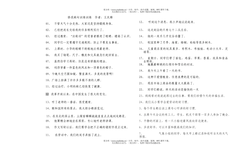 小学六年级语文修改病句练XXX全试卷_第1页