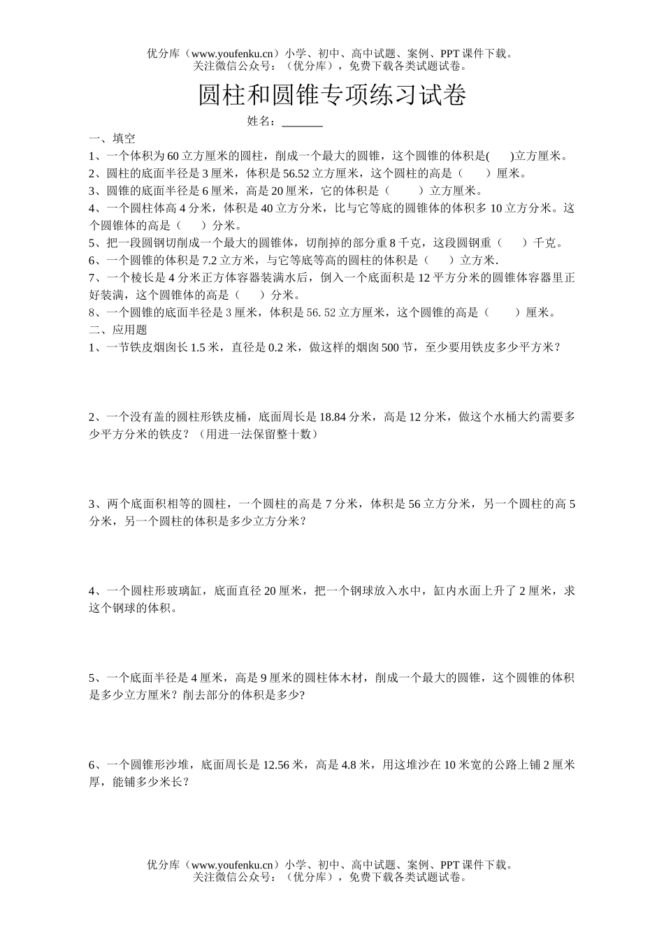 小学六年级数学圆柱和圆锥习题试卷_第1页