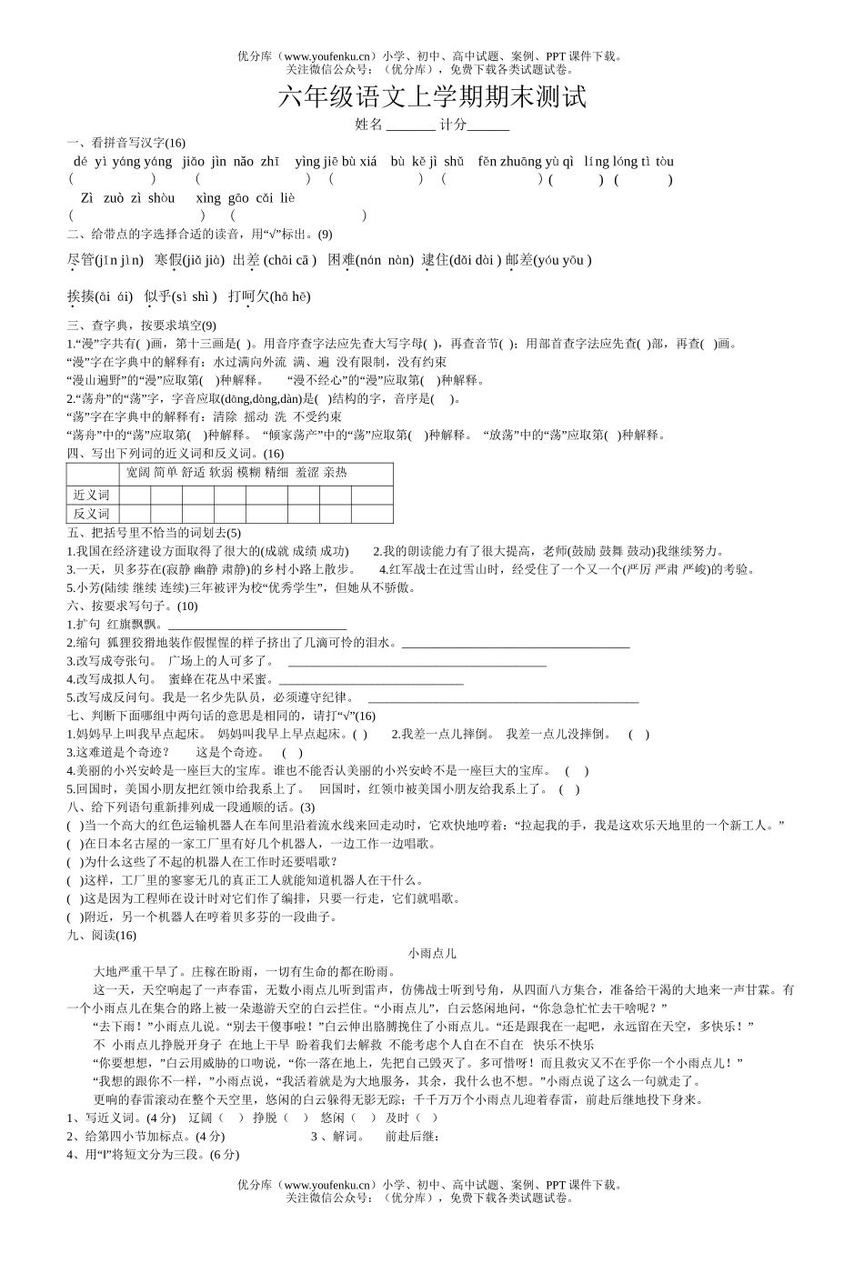小学六年级语文人教版上学期期末测试卷_第1页